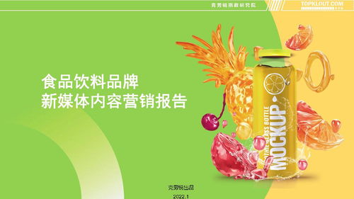 2022食品飲料品牌新媒體內容營銷趨勢與銷售增長策略